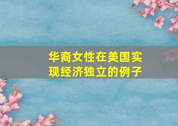 华裔女性在美国实现经济独立的例子