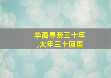 华裔寻亲三十年,大年三十回国