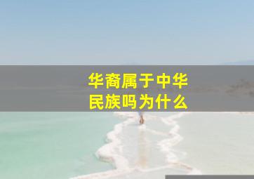 华裔属于中华民族吗为什么