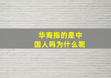 华裔指的是中国人吗为什么呢