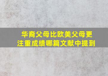 华裔父母比欧美父母更注重成绩哪篇文献中提到