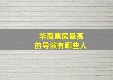 华裔票房最高的导演有哪些人