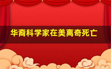 华裔科学家在美离奇死亡