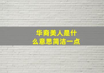 华裔美人是什么意思简洁一点