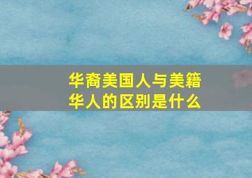 华裔美国人与美籍华人的区别是什么