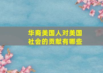 华裔美国人对美国社会的贡献有哪些