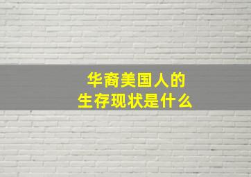 华裔美国人的生存现状是什么