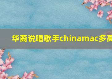 华裔说唱歌手chinamac多高