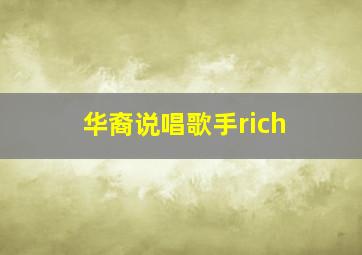 华裔说唱歌手rich