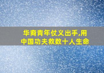 华裔青年仗义出手,用中国功夫救数十人生命