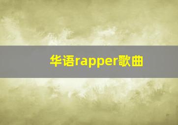 华语rapper歌曲