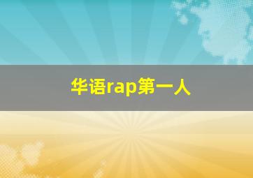 华语rap第一人