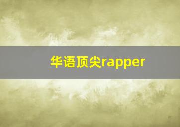 华语顶尖rapper