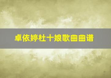 卓依婷杜十娘歌曲曲谱