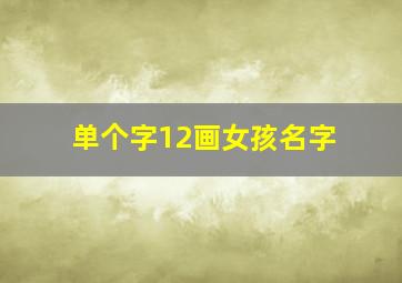 单个字12画女孩名字