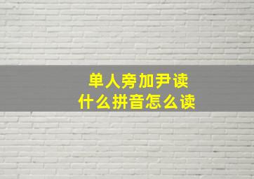 单人旁加尹读什么拼音怎么读