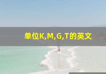 单位K,M,G,T的英文