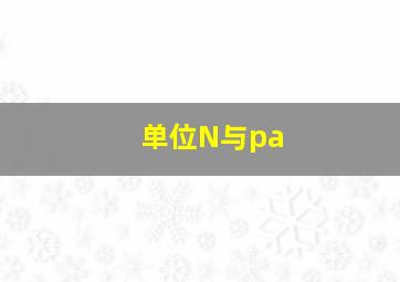 单位N与pa