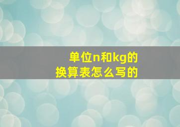 单位n和kg的换算表怎么写的