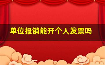 单位报销能开个人发票吗