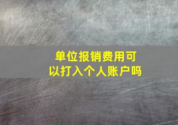 单位报销费用可以打入个人账户吗