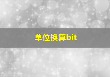 单位换算bit