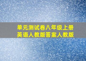 单元测试卷八年级上册英语人教版答案人教版