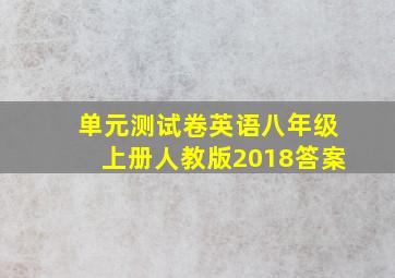 单元测试卷英语八年级上册人教版2018答案