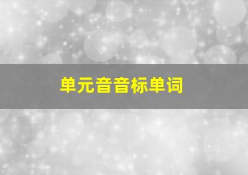 单元音音标单词