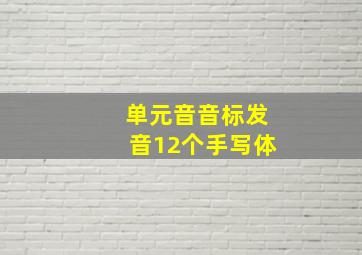 单元音音标发音12个手写体