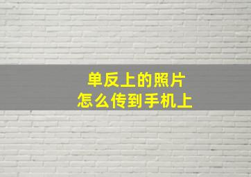 单反上的照片怎么传到手机上