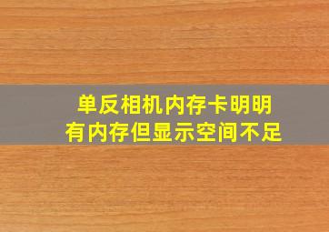 单反相机内存卡明明有内存但显示空间不足