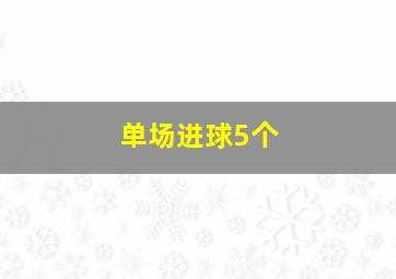 单场进球5个