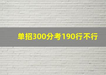 单招300分考190行不行