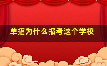 单招为什么报考这个学校