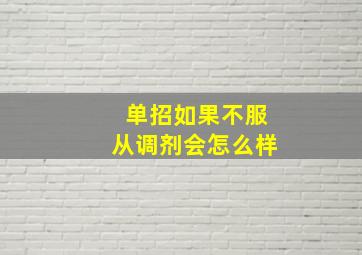 单招如果不服从调剂会怎么样