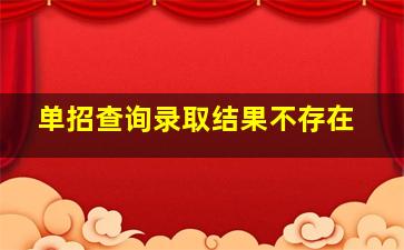 单招查询录取结果不存在