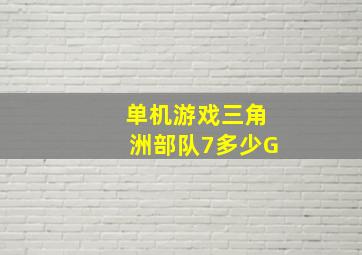 单机游戏三角洲部队7多少G