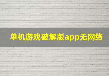 单机游戏破解版app无网络