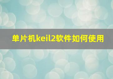 单片机keil2软件如何使用