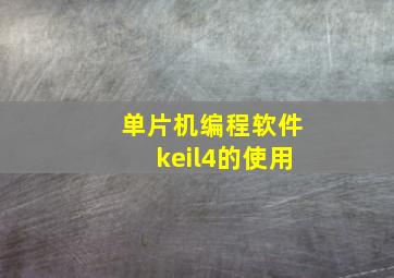 单片机编程软件keil4的使用