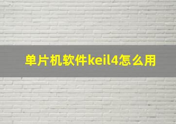 单片机软件keil4怎么用