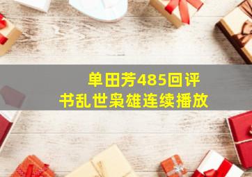 单田芳485回评书乱世枭雄连续播放