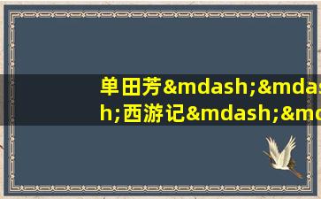 单田芳——西游记——单田芳网