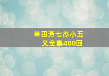 单田芳七杰小五义全集400回