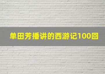 单田芳播讲的西游记100回