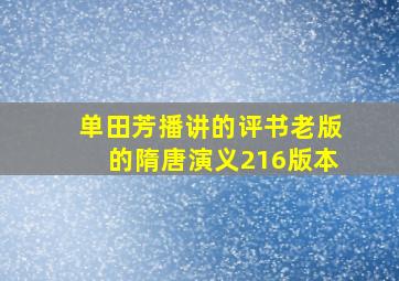 单田芳播讲的评书老版的隋唐演义216版本