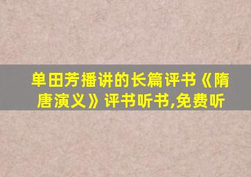 单田芳播讲的长篇评书《隋唐演义》评书听书,免费听