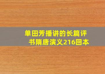 单田芳播讲的长篇评书隋唐演义216回本