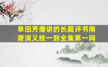 单田芳播讲的长篇评书隋唐演义统一到全集第一网